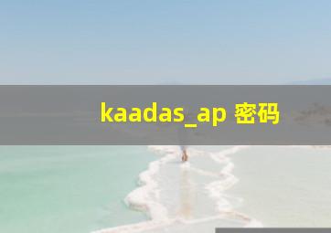 kaadas_ap 密码